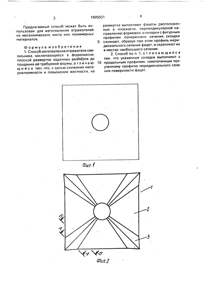 Способ изготовления отражателя светильника (патент 1695031)