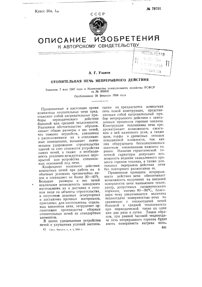 Отопительная печь непрерывного действия (патент 79721)
