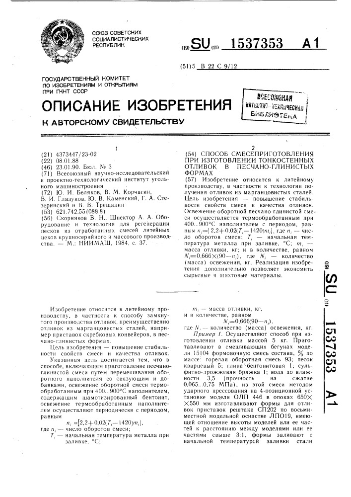 Способ смесеприготовления при изготовлении тонкостенных отливок в песчано-глинистых формах (патент 1537353)