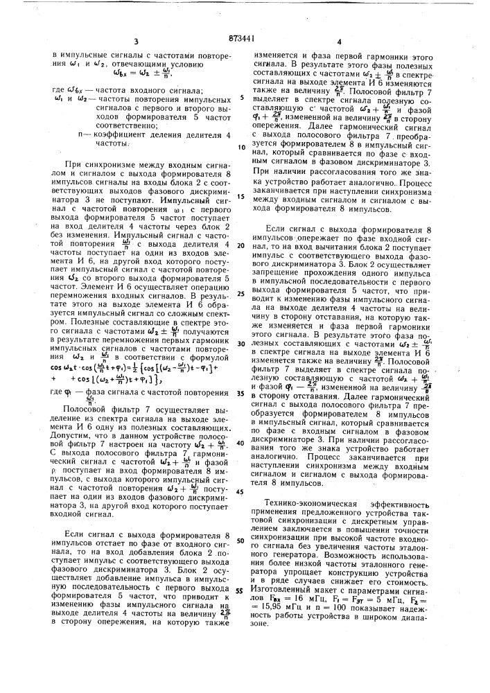 Устройство тактовой синхронизации с дискретным управлением (патент 873441)