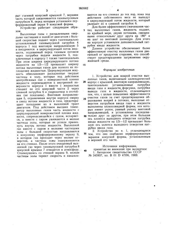 Устройство для мокрой очистки выхлопных газов (патент 993982)