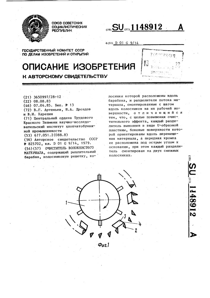 Очиститель волокнистого материала (патент 1148912)