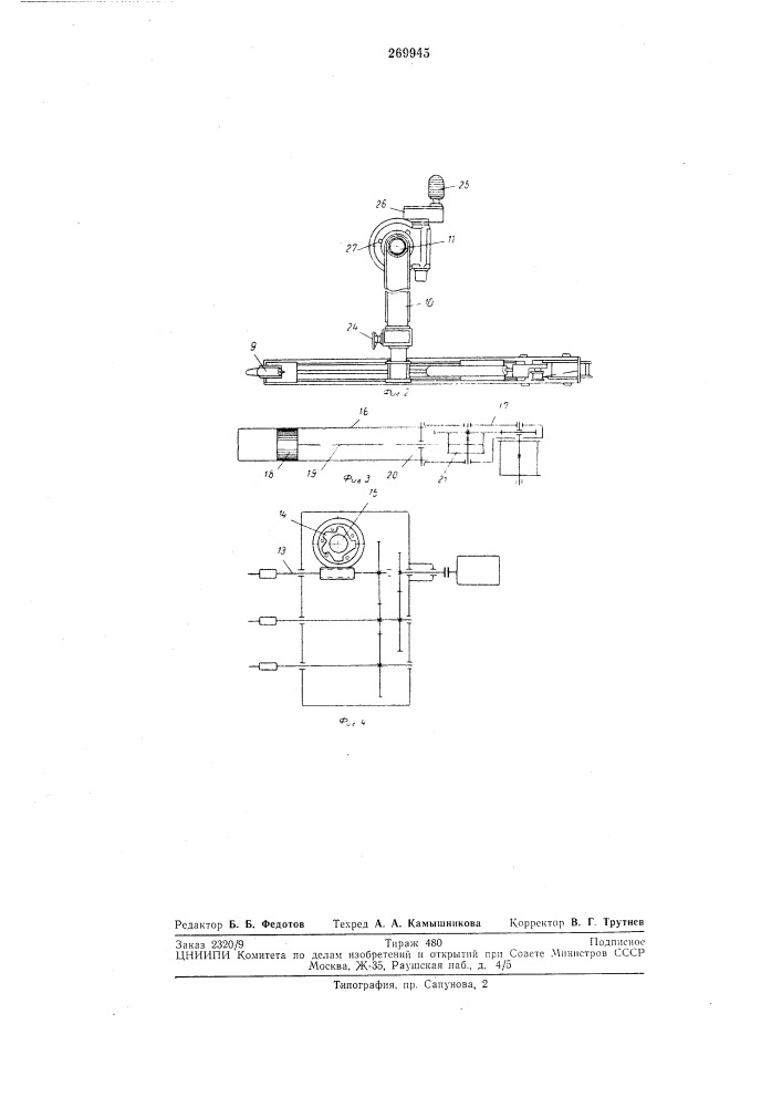 Машина для вскрытия чугунной летки доменнойпечи (патент 269945)