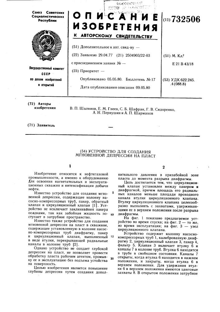 Устройство для создания мгновенной депрессии на пласт (патент 732506)