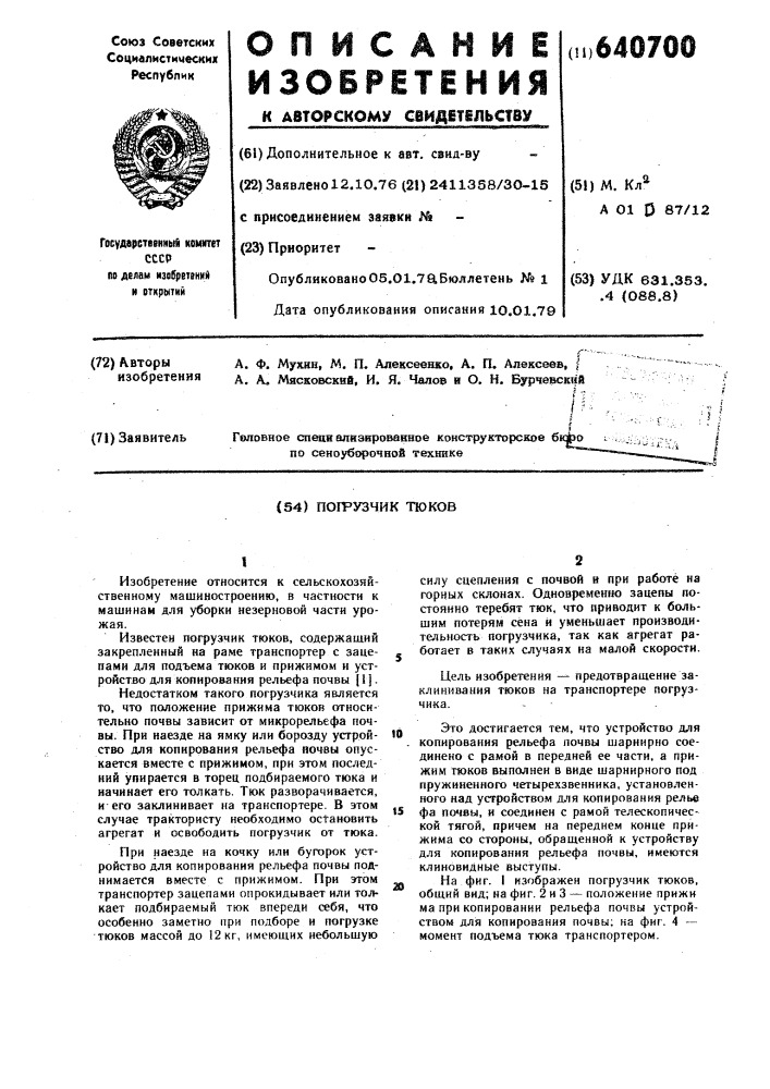 Погрузчик тюков (патент 640700)