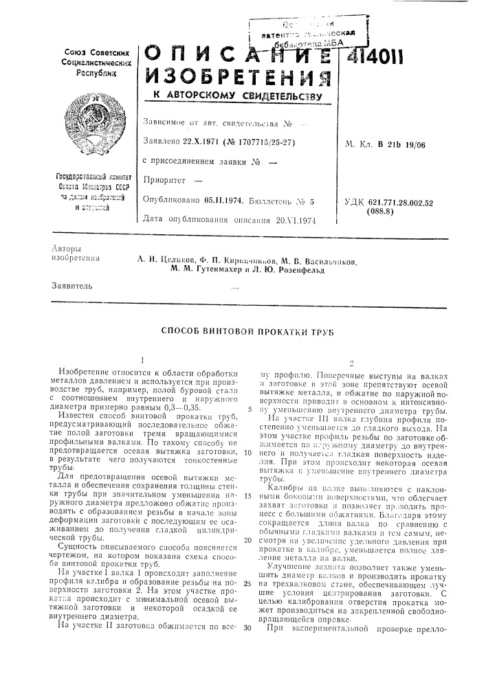 Патент ссср  414011 (патент 414011)