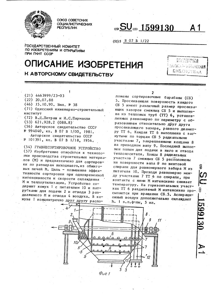 Гравиесортировочное устройство (патент 1599130)