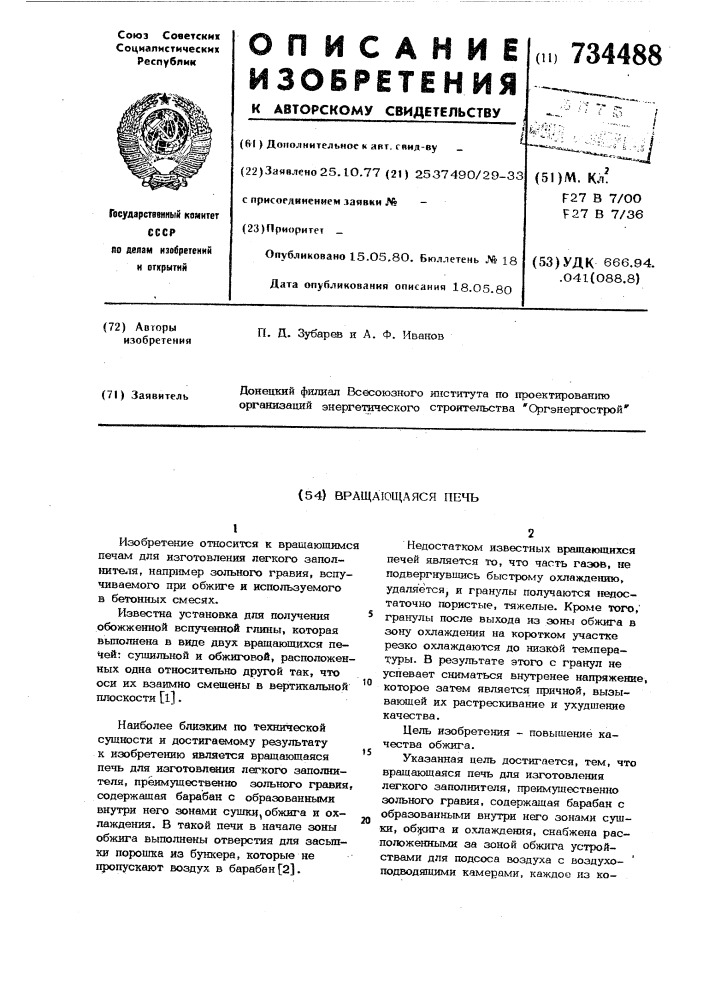 Вращающаяся печь (патент 734488)