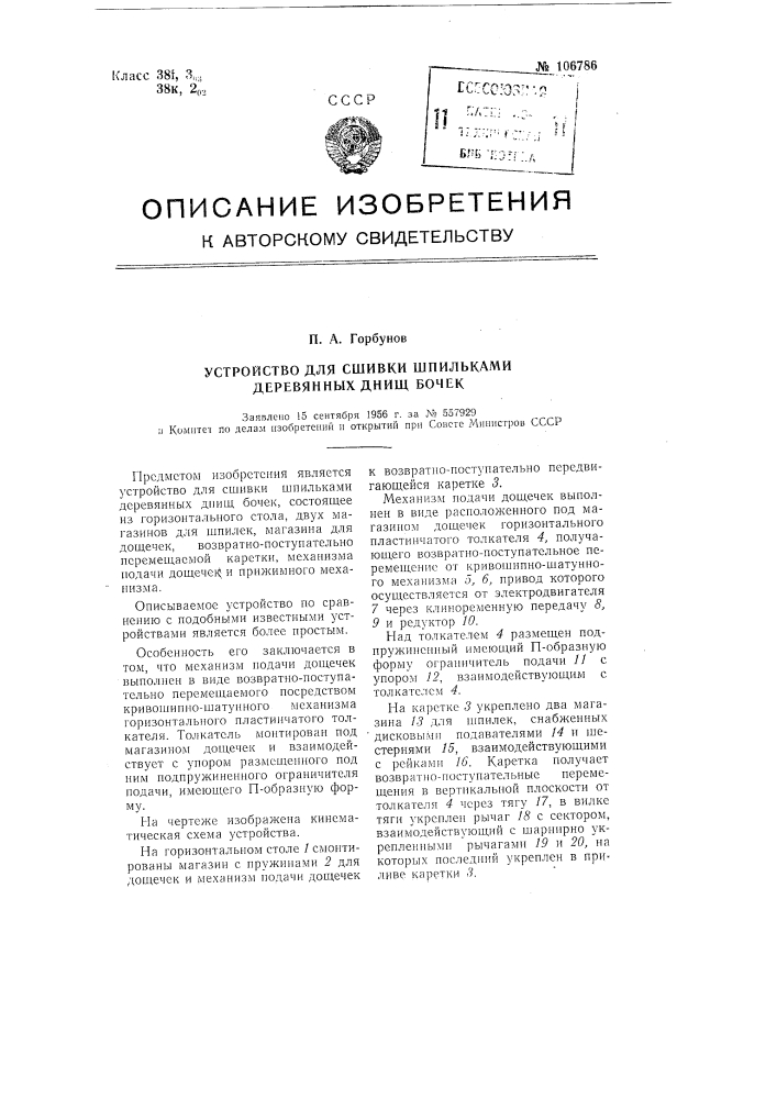 Устройство для сшивки шпильками деревянных днищ бочек (патент 106786)