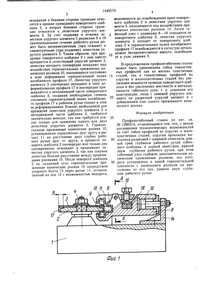 Профилегибочный станок (патент 1440579)