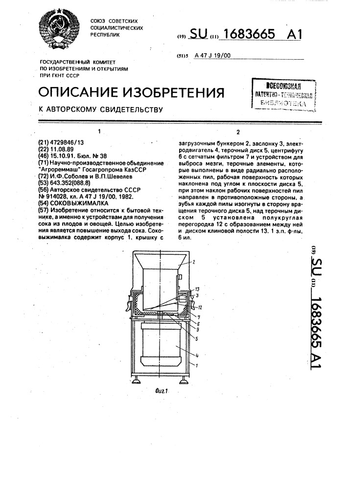 Соковыжималка (патент 1683665)