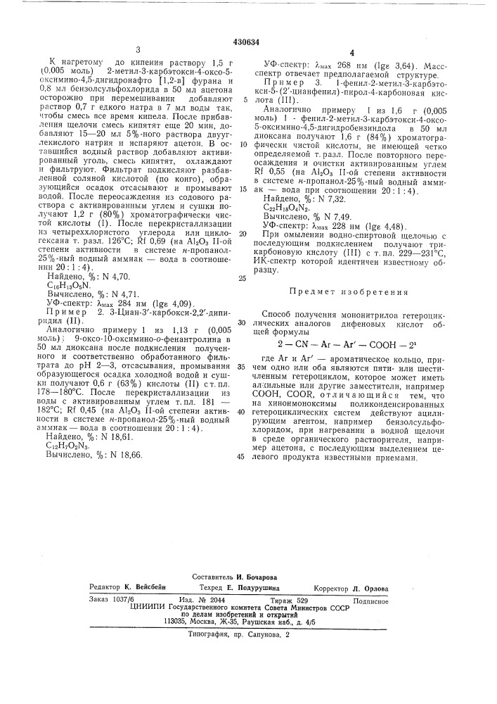 Способ получения мононитрилов гетероциклических аналогов дифеновых кислот (патент 430634)