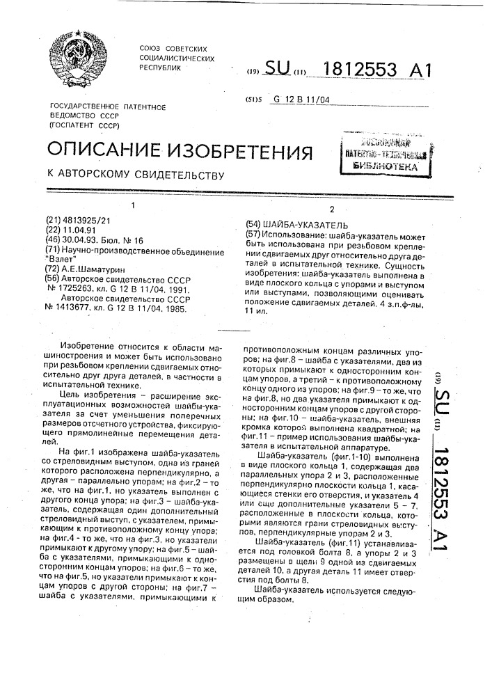 Шайба-указатель (патент 1812553)
