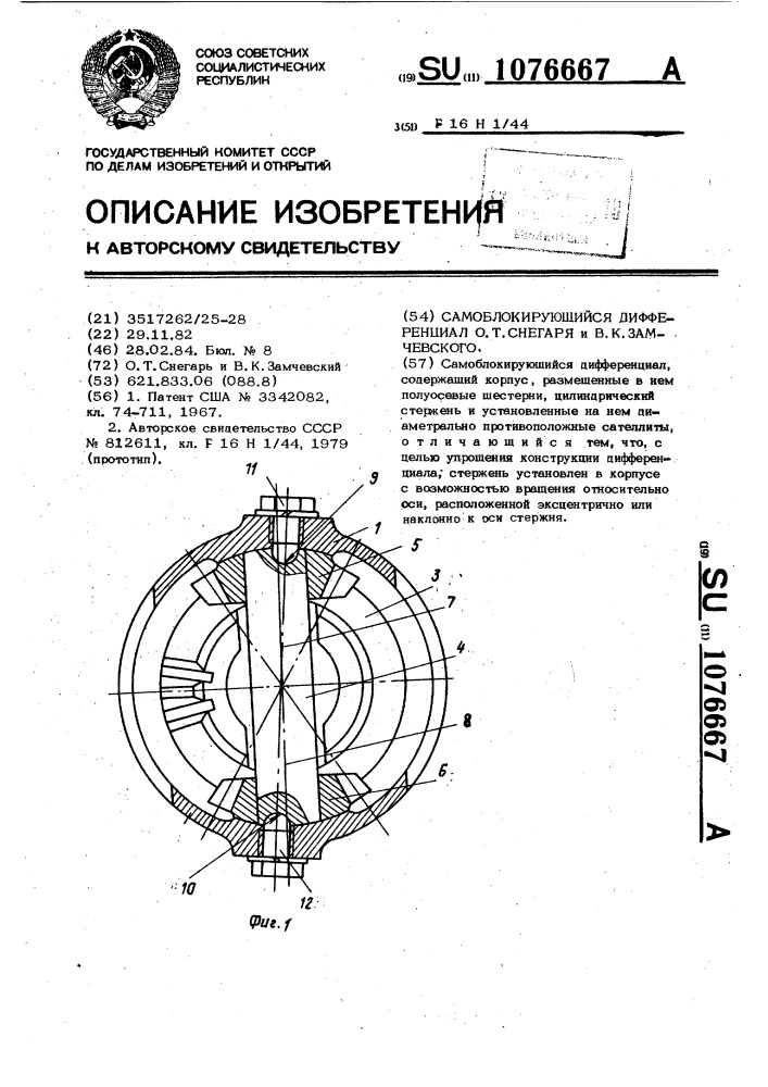 Самоблокирующийся дифференциал о.т.снегаря и в.к.замчевского (патент 1076667)