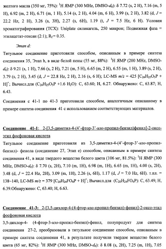 Новые фосфорсодержащие тиромиметики (патент 2422450)