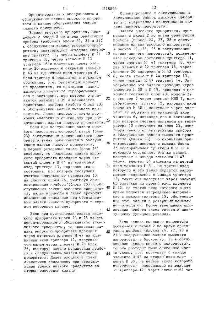 Устройство для моделирования процесса обслуживания заявок с различными приоритетами (патент 1278876)