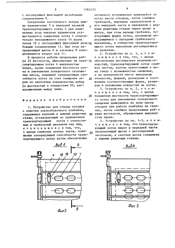 Устройство для отвода отходов с очистки зерноуборочного комбайна (патент 1382435)