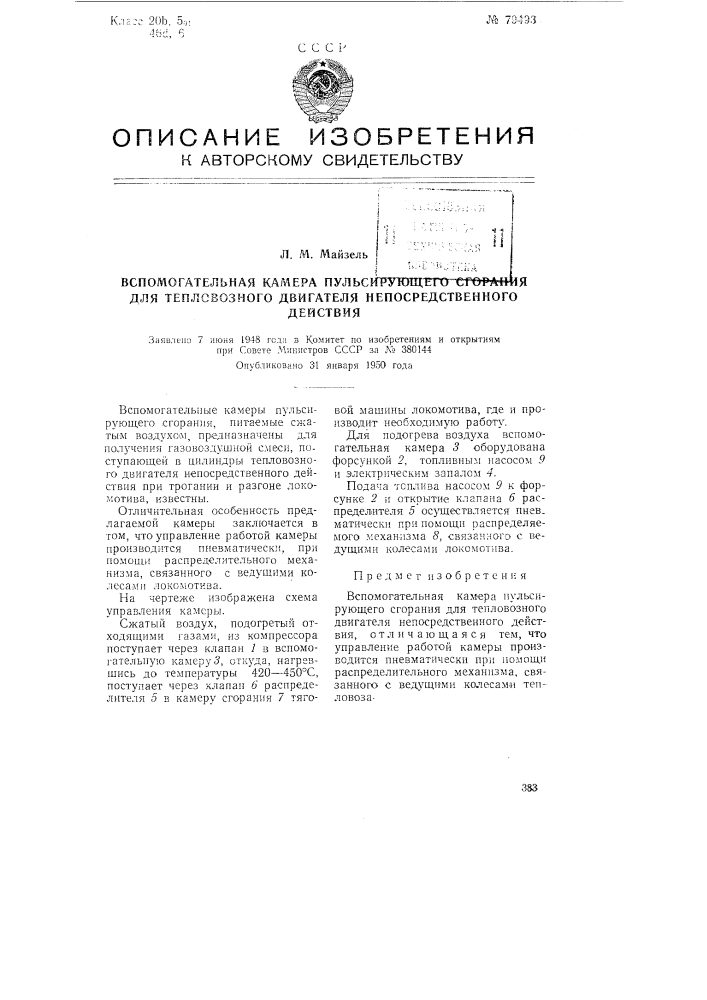 Вспомогательная камера пульсирующего сгорания для тепловозного двигателя непосредственного действия (патент 79493)