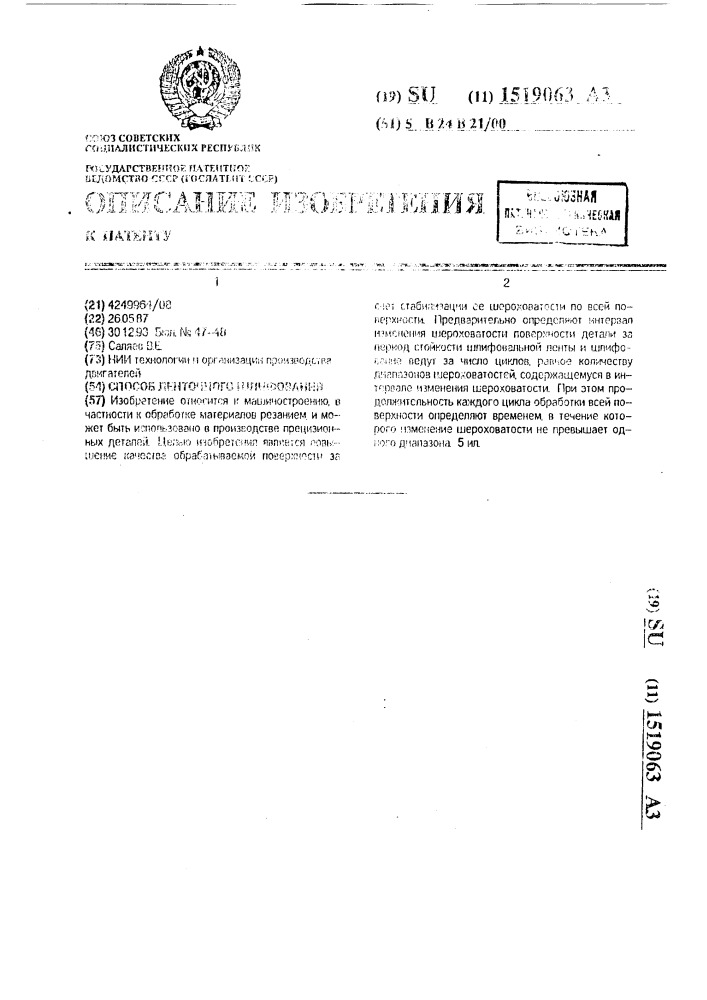 Способ ленточного шлифования (патент 1519063)
