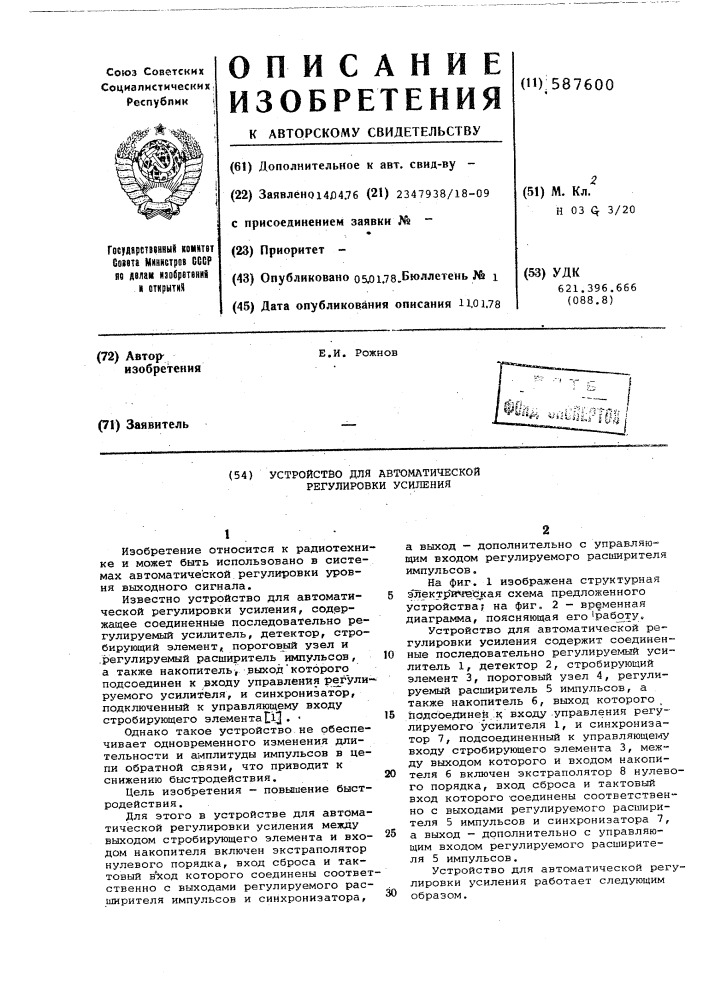 Устройство для автоматической регулировки усиления (патент 587600)