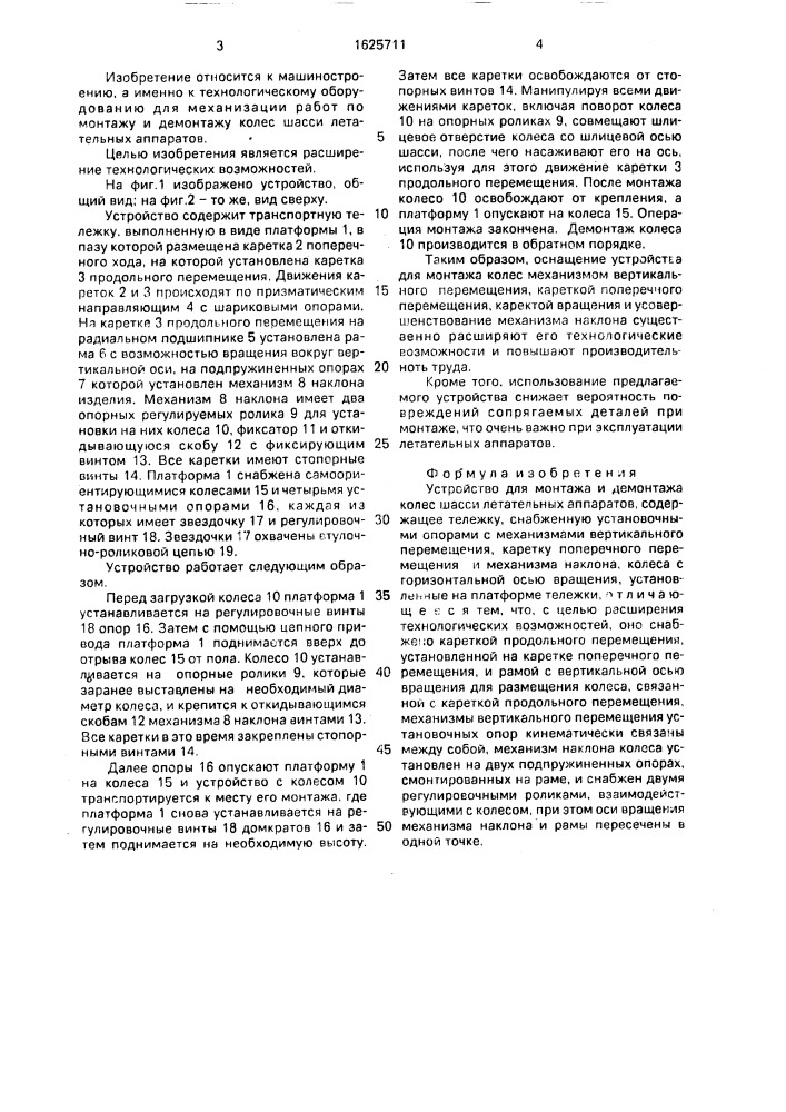 Устройство для монтажа и демонтажа колес шасси летательных аппаратов (патент 1625711)