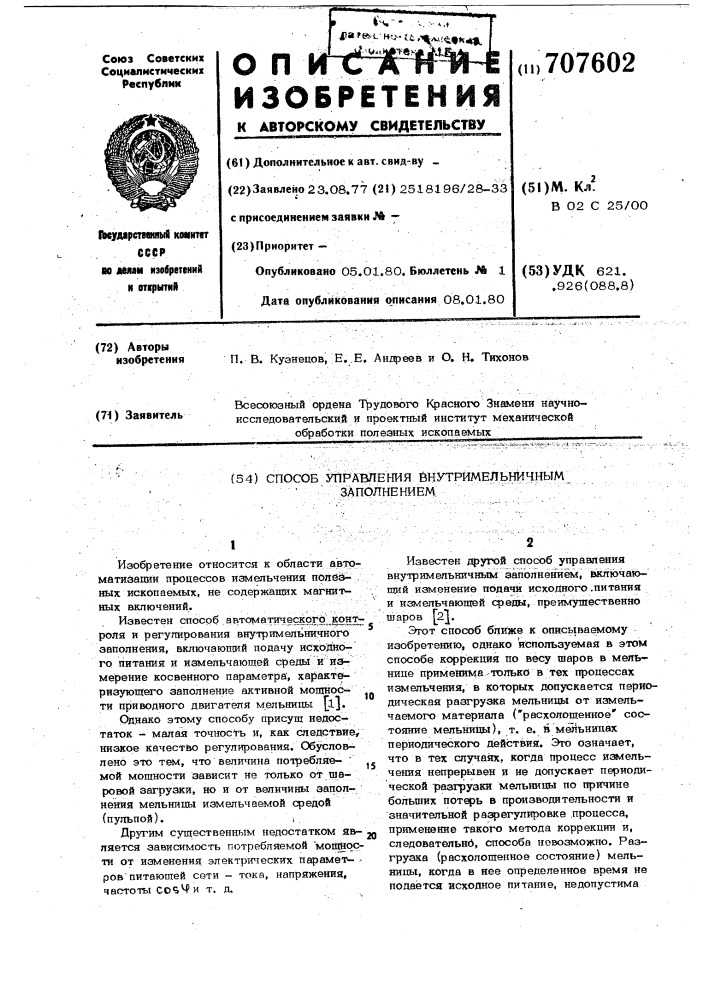 Способ управления внутримельничным заполнением (патент 707602)