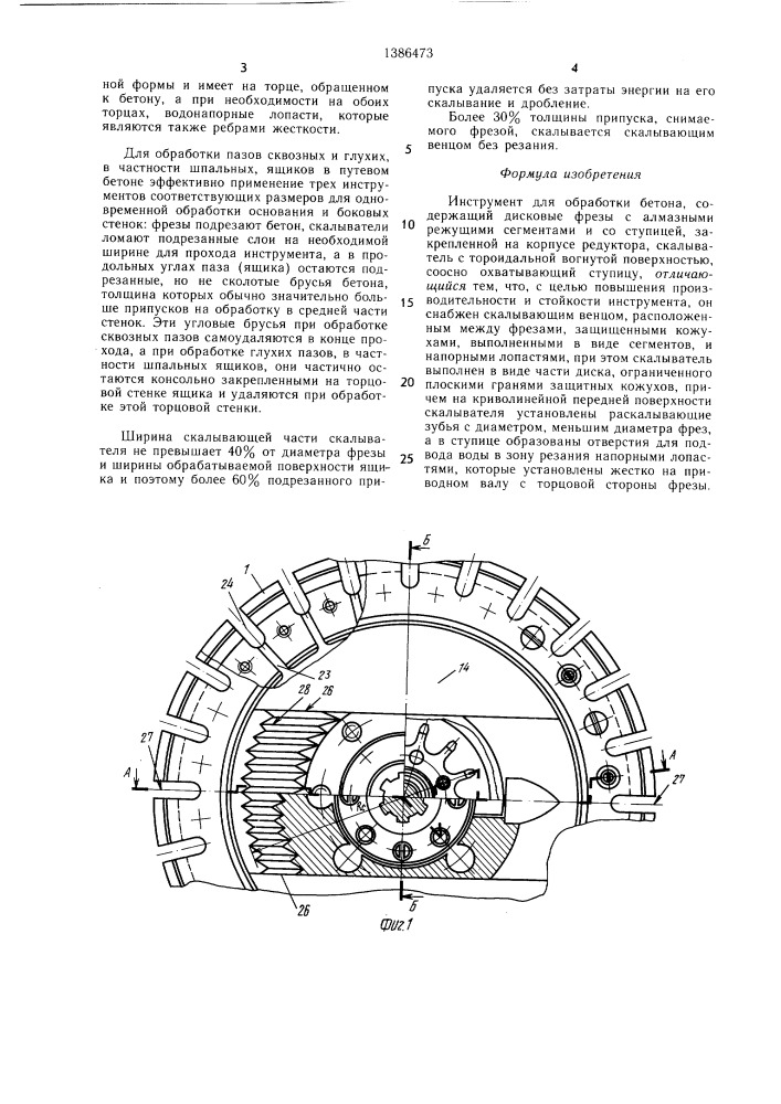 Инструмент для обработки бетона (патент 1386473)