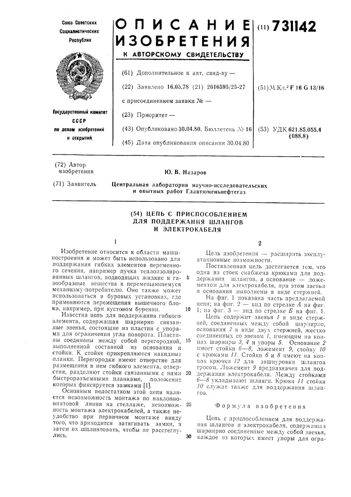 Цепь с приспособлением для поддержания шлангов и электрокабеля (патент 731142)