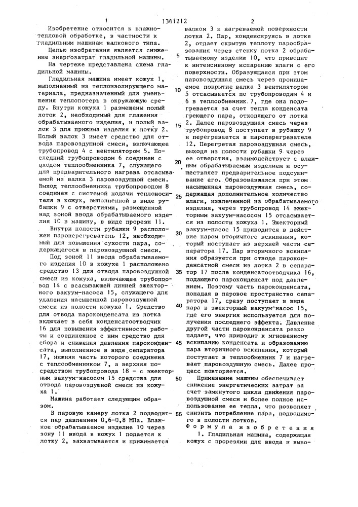 Гладильная машина (патент 1361212)