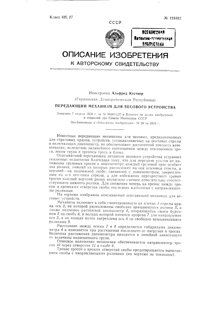 Передающий механизм для весового устройства (патент 123322)