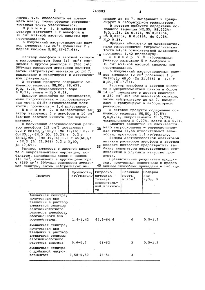 Способ получения неслеживающейся гранулированной аммиачной селитры (патент 743983)