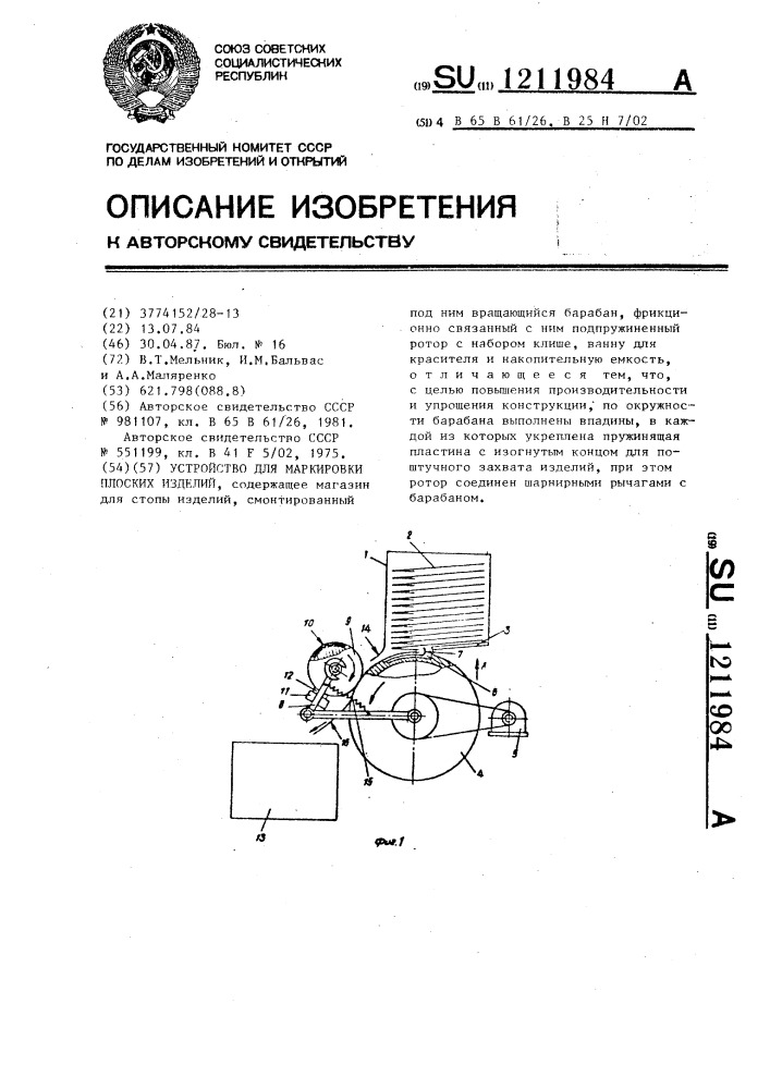 Устройство для маркировки плоских изделий (патент 1211984)