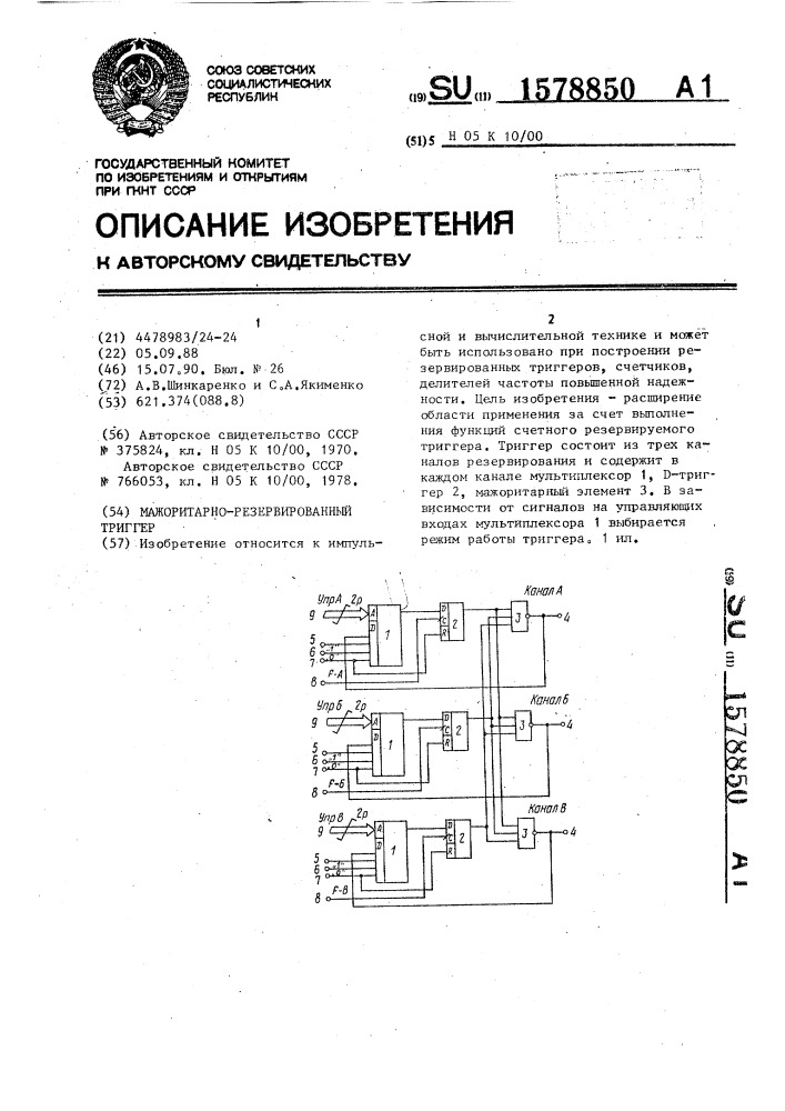 Мажоритарно-резервированный триггер (патент 1578850)