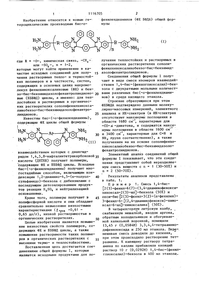 Производные бис-о-фенилендиаминов как исходные продукты для получения теплостойких и растворимых в органических растворителях сополифенилхиноксалинобензо-бис- бензимидазолофенантролиндионов (патент 1116705)