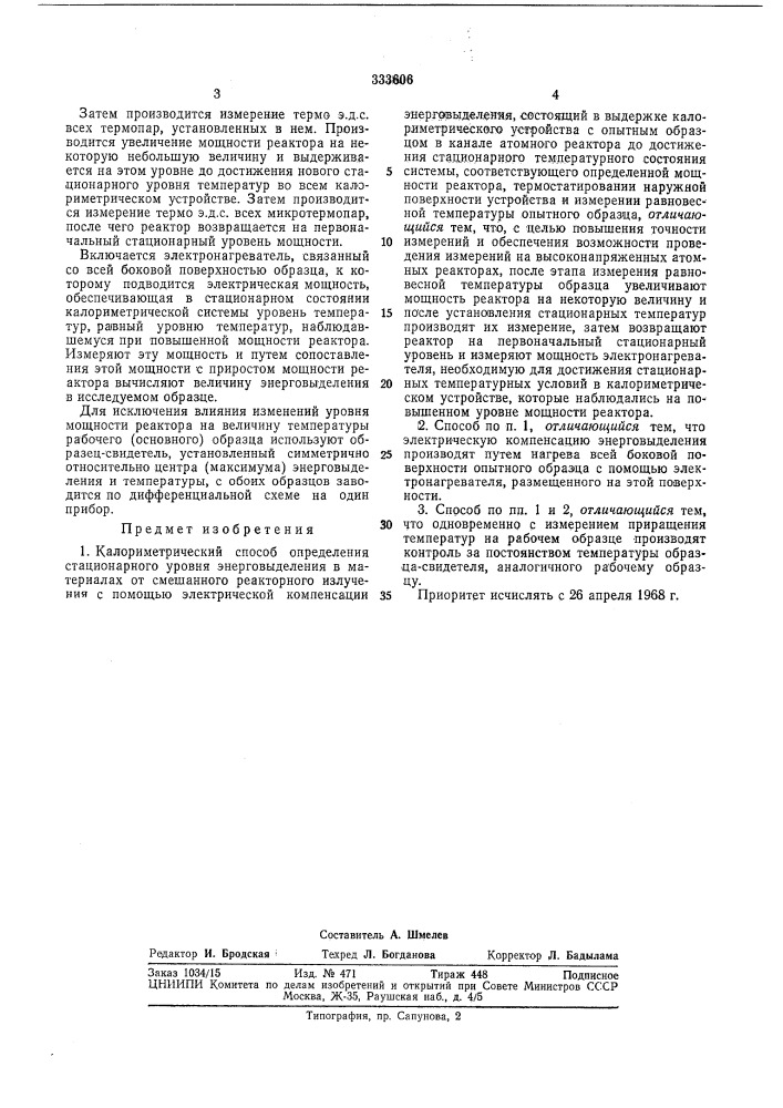 Калориметрический способ определения (патент 333606)