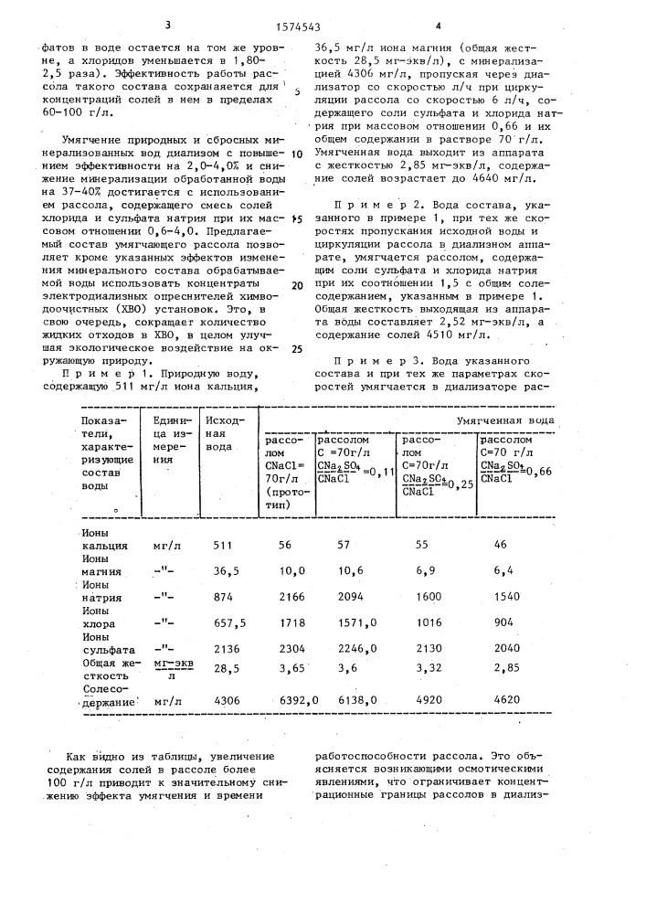 Способ диализного умягчения жестких минерализованных вод (патент 1574543)