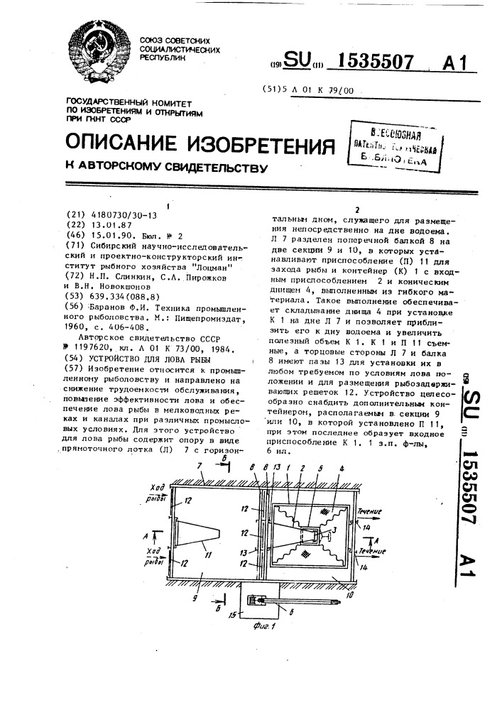 Устройство для лова рыбы (патент 1535507)