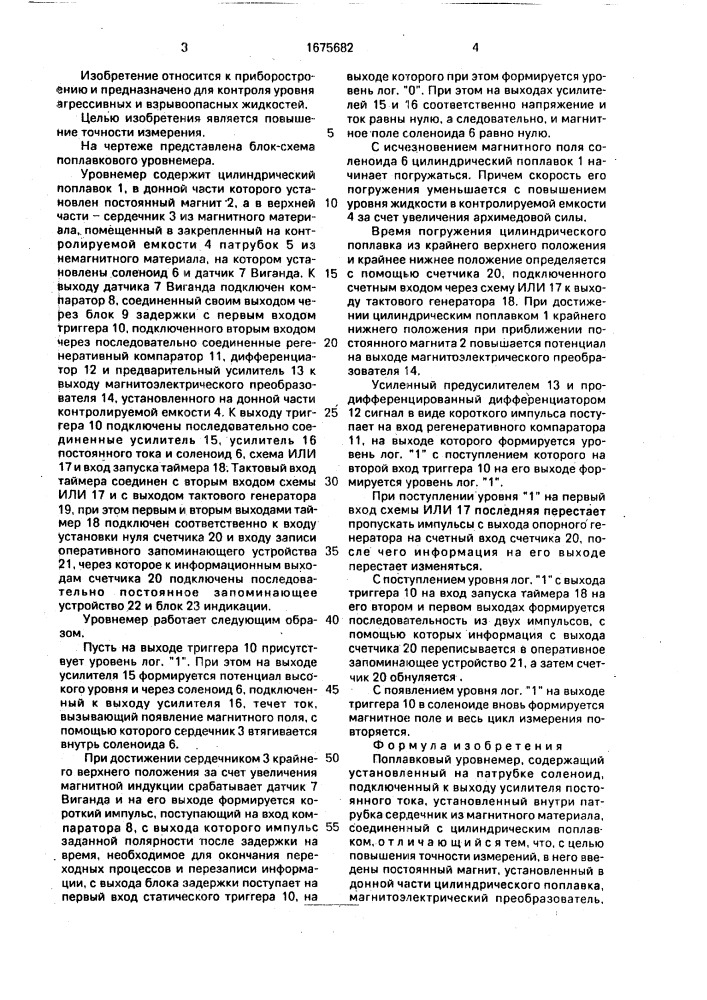 Поплавковый уровнемер (патент 1675682)