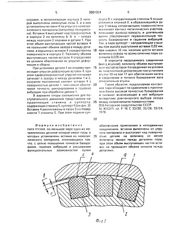 Пара трения (патент 2001324)