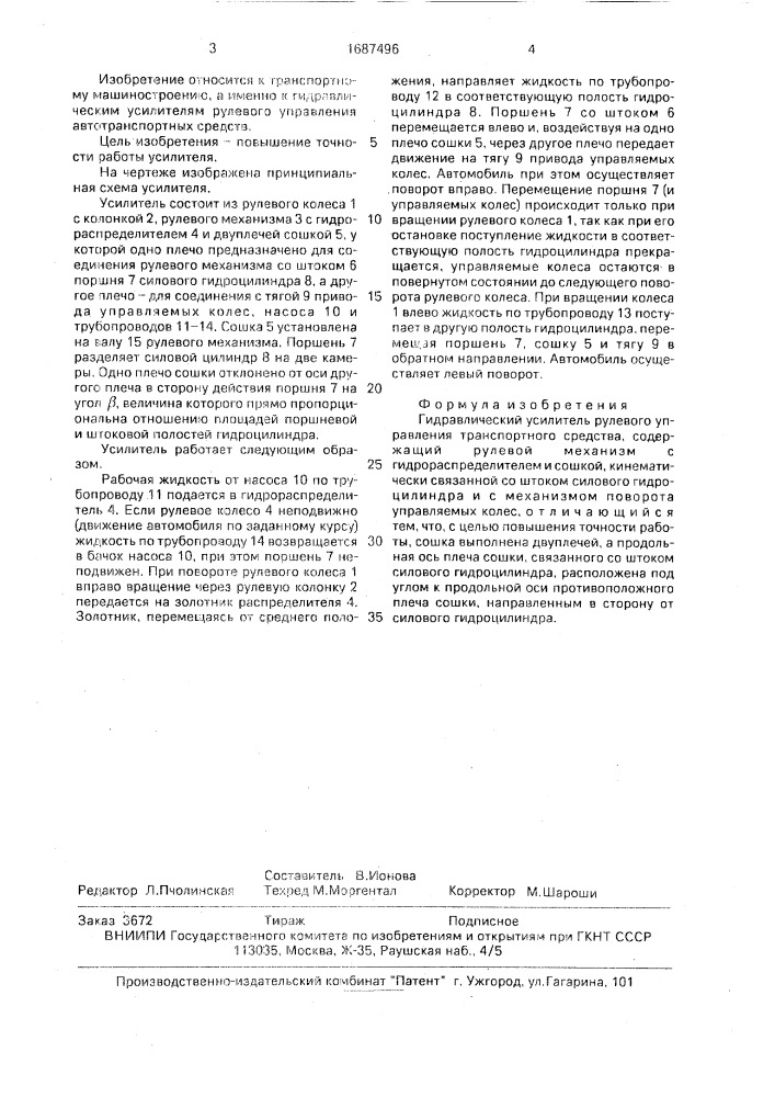 Гидравлический усилитель рулевого управления транспортного средства (патент 1687496)