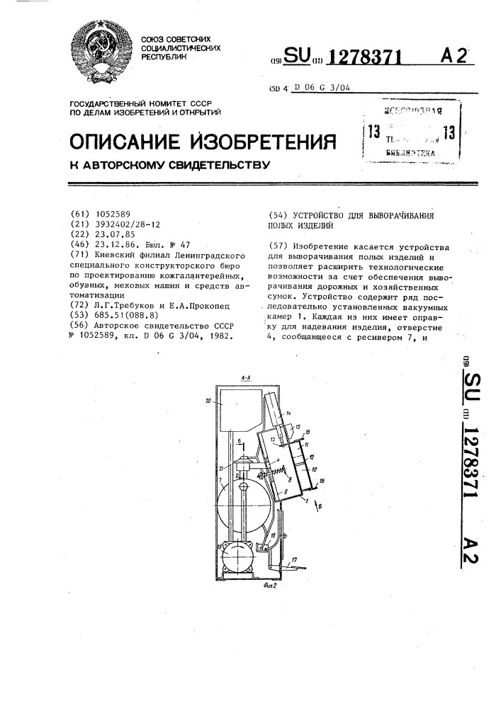 Устройство для выворачивания полых изделий (патент 1278371)