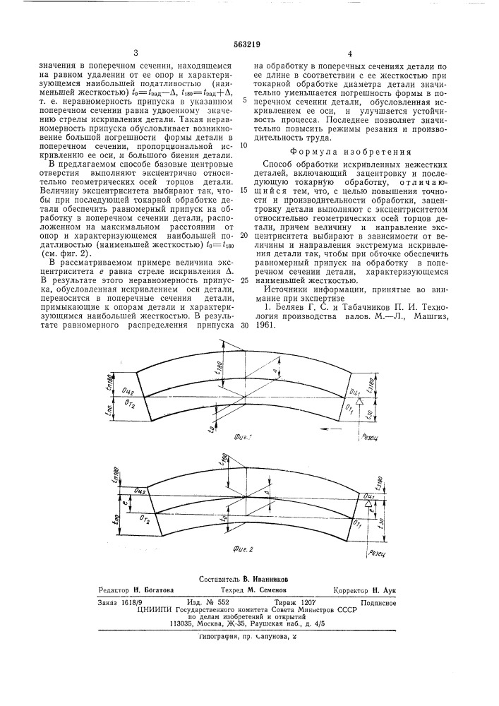 Способ обработки искривленных нежестких деталей (патент 563219)