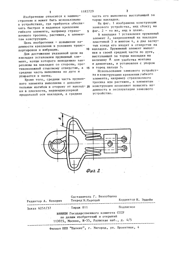 Замковое устройство (патент 1183729)