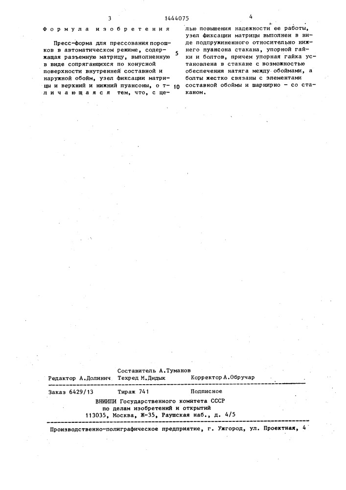 Пресс-форма для прессования порошков в автоматическом режиме (патент 1444075)