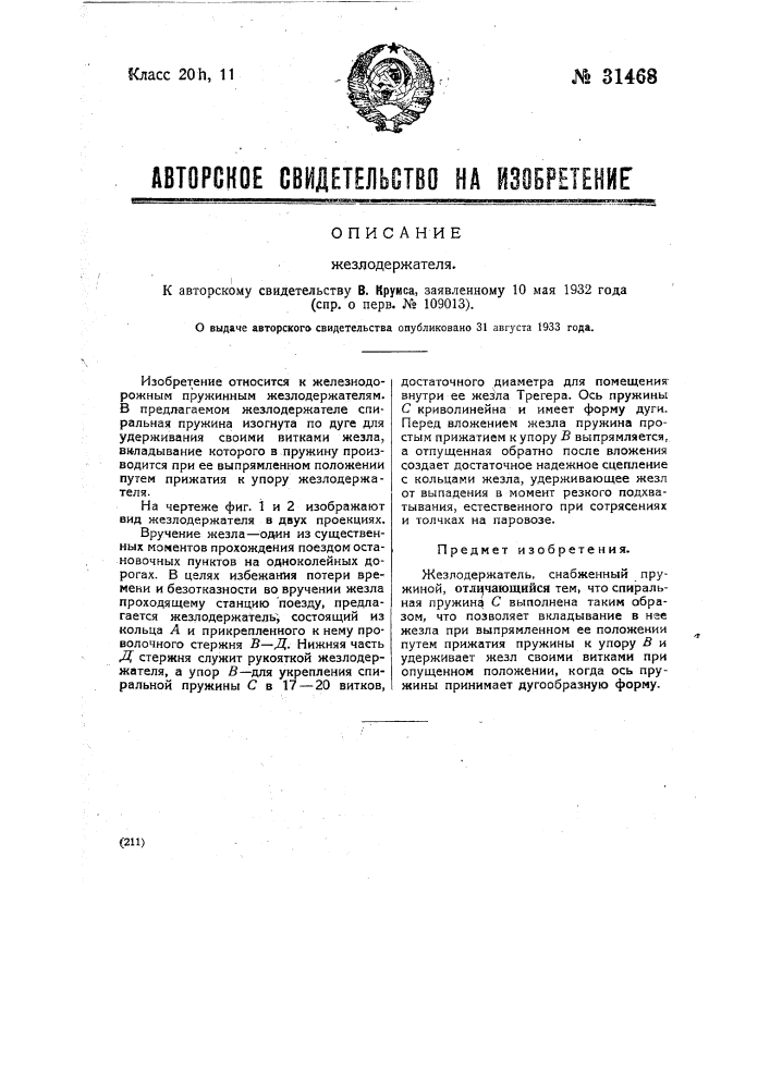 Жезлодержатель (патент 31468)
