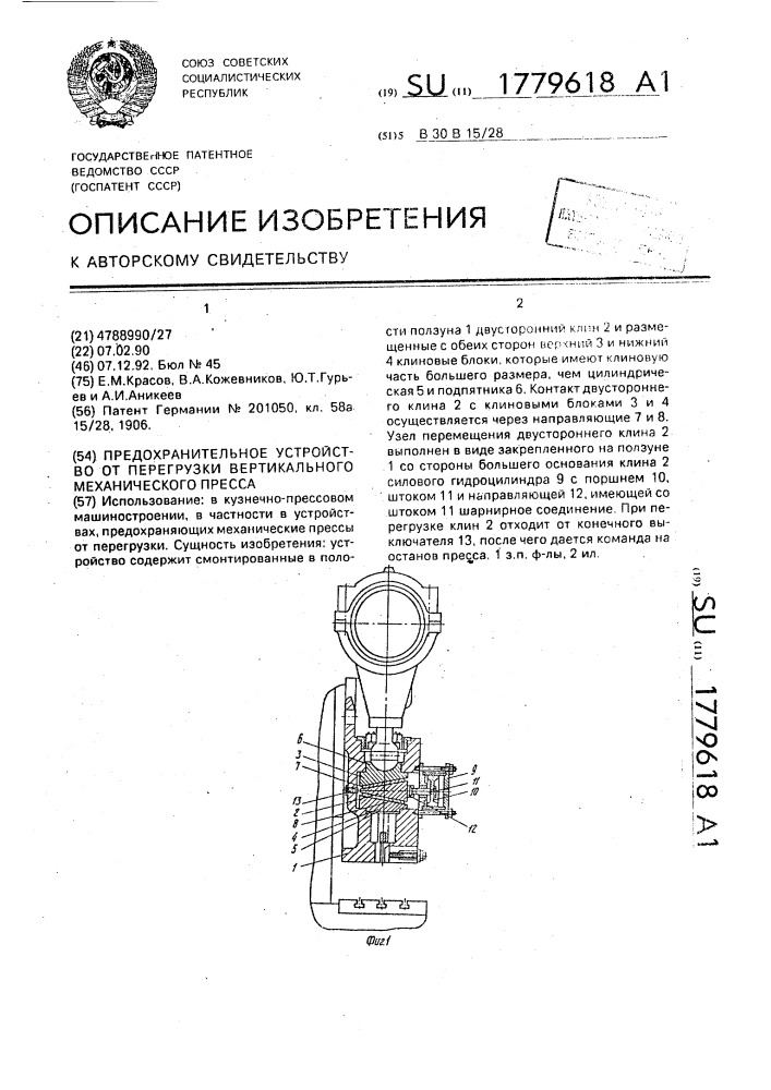 Предохранительное устройство от перегрузки вертикального механического пресса (патент 1779618)