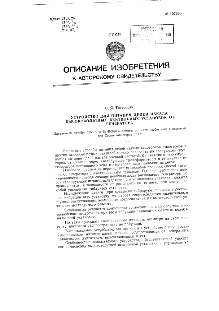 Устройство для питания цепей накала высоковольтных вентильных установок от генератора (патент 107886)