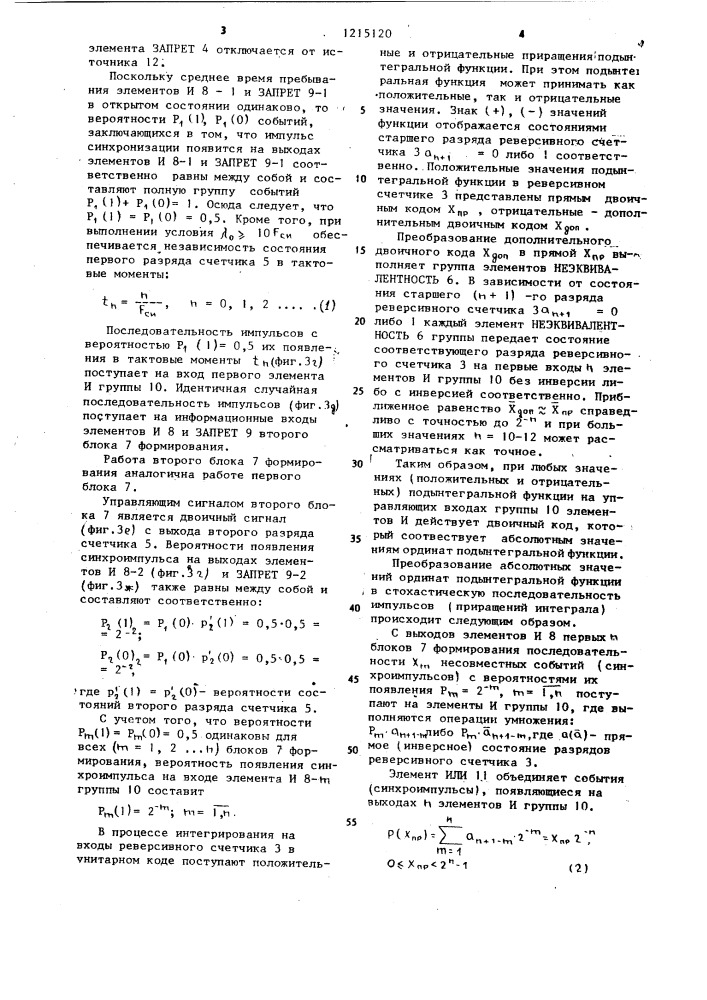 Стохастический интегратор (патент 1215120)