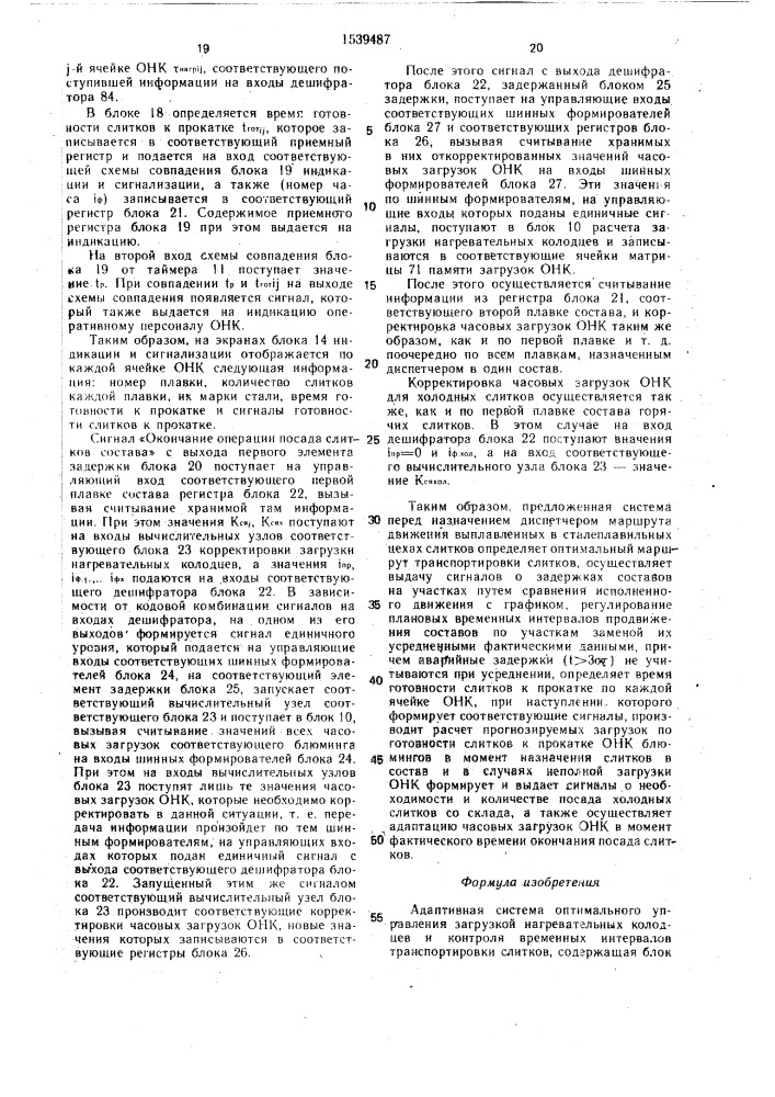 Адаптивная система оптимального управления загрузкой нагревательных колодцев и контроля временных интервалов транспортировки слитков (патент 1539487)