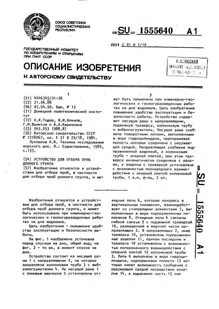 Устройство для отбора проб донного грунта (патент 1555640)